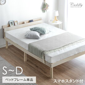 【10日0時~5%引クーポン】 多機能スマホスタンド ＆ コンセント付き ベッドフレーム シングル コンセント シングルベッド ベッド スノコベッド シングル フレームのみ すのこ すのこベッド 天然木 3段階 高さ調節 ブックシェルフ 収納付き 木製 宮棚 宮付き