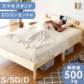 安心の頑丈設計 ベッド ベッドフレーム 宮付きベッド 多機能スマホスタンド＆コンセント付 すのこベッド ベッド シングル セミダブル ダブル フレーム すのこ 宮付き 頑丈 2口 天然木 木製 宮棚 安全 PSEマーク付 ベット