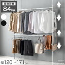 高耐荷84kg！ 頑丈 突っ張り ハンガーラック 2段 幅120-171cm 伸縮 上下稼働 サイドポール 突っ張り式 つっぱりラック ハンガーポール ワードローブ クローゼット 洋服 収納 大容量 壁面収納 ワイド スリム ホワイト ブラック