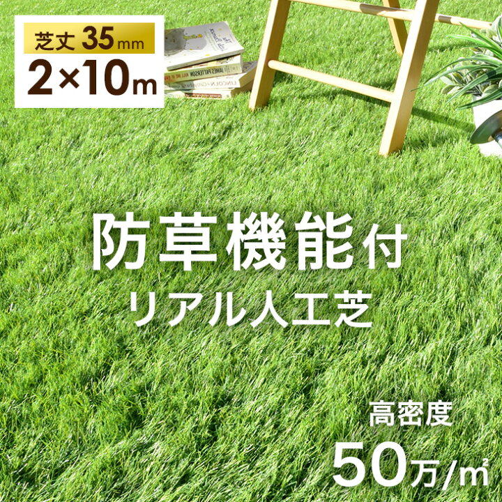 楽天市場】新提案！防草機能付き 人工芝 防草 2m×10m 芝丈35mm 高密度 