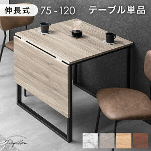 バタフライ ダイニングテーブル 単品 2人掛け 75 120 伸長式ダイニングテーブル 伸長 伸縮 ダイニングテーブル 伸長式 伸縮テーブル 伸長テーブル ダイニング テーブル エクステンション バタ