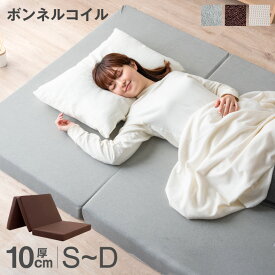 【20時~クーポン5%+200円OFF】 《新提案》床敷きOK 三つ折り ボンネルコイル マットレス 厚み 10cm 洗えるカバー シングル セミダブル ダブル 圧縮梱包 折りたたみ マット ボンネルマット 硬め スプリングマットレス 厚み10cm 3つ折り 敷布団 敷き布団