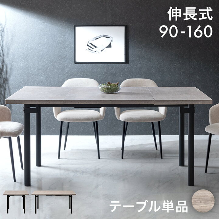 楽天市場】伸長式 ダイニングテーブル 単品 90 160 2-4人掛け 伸長 