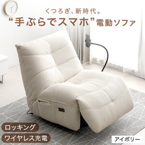 電動 リクライニングソファ usbの人気商品・通販・価格比較 - 価格.com