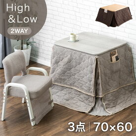 【正午~クーポン5%引】 パーソナルこたつ 3点セット 2WAY 高さ調節 脚元暖か 保温シート付 70×60 こたつセット 高脚 こたつ ハイタイプ ロータイプ 省スペース コンパクト デスク リクライニング 高脚コタツ 高脚こたつ 炬燵 一人暮らし ハイタイプこたつ