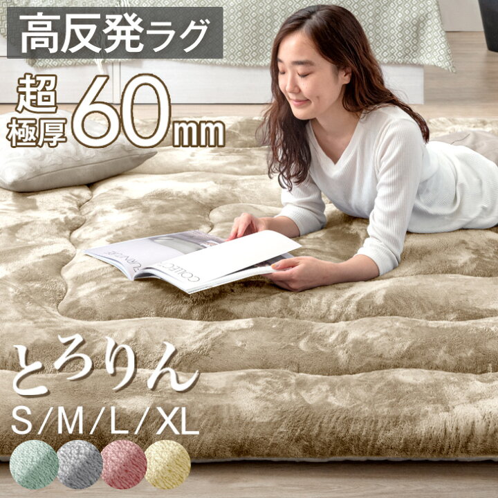 楽天市場】【本日クーポン5%引】 超極厚60mm とろりんラグ 極細 