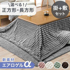 新素材“エアロゲルα” こたつ布団 掛敷セット mocoair 洗える 正方形 200×200cm 長方形 200×240cm エアロゲル こたつ掛敷 2点 セット こたつ 布団 ふとん 掛布団 敷布団 こたつ布団 北欧 ピンク グ