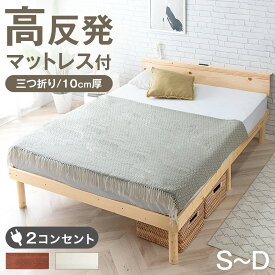 【本日クーポン5%OFF】 ベッド マットレス付き すのこベッド 宮付き 高さ調節 2段階 ベッド マットレス付 シングル セミダブル ダブル ベッドフレーム マットレス ローベッド マット付き 三つ折り 10cm厚 ベット マットレスセット 高反発 190N 北欧 すのこ おしゃれ