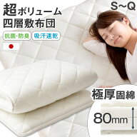 【正午~クーポン5%引】 《極厚固綿80mm》 敷布団 日本製 敷き布団 超ボリューム 四層敷布団 80mm固綿 防…