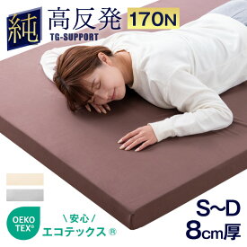《最安挑戦中》「純」 高反発 マットレス 厚さ8cm 収納バンド付 170N 超低ホル エコテックス認証 マット 高反発マットレス マットレス 高反発 高反発マット ベッドマット ベットマット シングル セミダブル ダブル クイーン キング 敷布団