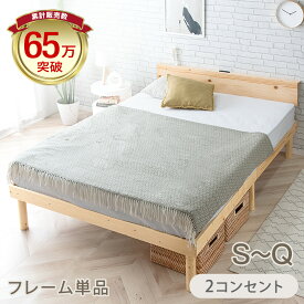 【10日0時~5%引クーポン】 ★累計65万台突破！★ 天然木 ベッド 宮棚＆2口コンセント付 シングル セミダブル ダブル 北欧パイン ベッドフレーム すのこベッド すのこベット ベット ベットフレーム フレーム すのこ 2口 コンセント付き コンセント 宮付き 木製 宮棚