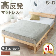 《最安挑戦中》 楽天1位 ベッド マットレス付き 宮付き コンセント 高さ調節 2段階 すのこ ベット 高反発…
