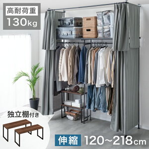 【正午~クーポン5%引】 棚付き 突っ張りハンガーラック 幅120-218cm カーテン付き 2段 上棚 丈夫 大容量 収納 棚 クローゼット 吊り下げ収納 コートハンガー ハンガーラック ワードローブ フリ