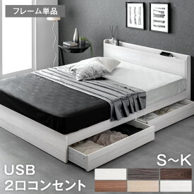 【20時~クーポン5%&P5倍】 ベッド 収納付き USB 2コンセント 宮棚付き 収納 すのこベッド ベット シングルベッド セミダブルベッド ダブルベッド すのこ 引き出し付き 収納ベッド USBポート 宮付 ベッドフレーム シングル セミダブル ダブル クイーン キング