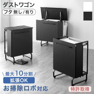 お掃除ロボット対応 拡張式 ダストワゴン 〈選べる フタ有/無〉 最大10分別 ゴミ箱 ごみ箱 分別ごみ箱 ゴ…
