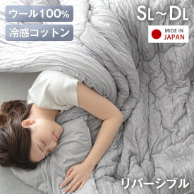 天然素材で“さらひや” ナチュラルクーラー ケット 日本製 ウール 綿100 レーヨン 洗える リバーシブル 抗菌 防臭 掛け布団 掛布団 肌掛け 肌掛けケット レーヨンケット キルトケット 夏 夏用 冷感 ひんやり 綿 国産 シングル セミダブル ダブル