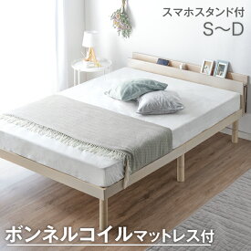 ベッド マットレス付き 3段階高さ調節 2口コンセント スマホスタンド 宮棚 ブックシェルフ付き すのこベッド 天然木 ボンネルコイル マットレス 20cm厚 硬め シングルベッド セミダブルベッド ダブルベッド 高さ調整 収納 木製 北欧