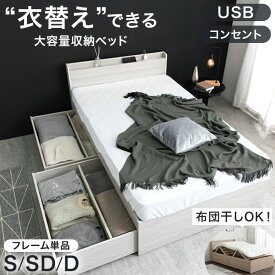 衣替え 大容量ベッド 布団干しOK USB コンセント 宮付き ベッドフレーム ベット シングルベッド セミダブルベッド ダブルベッド シングル セミダブル ダブル 収納付き 引き出し付き チェストベッド 収納ベッド ベットフレーム 頑丈
