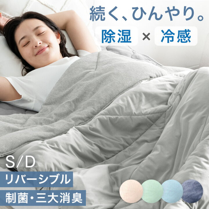 楽天市場】続く、ひんやり。 接触冷感 キルトケット リバーシブル 