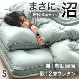 【正午~クーポン5%引!更にP5倍】 ハマる寝心地！まさに、沼。 布団セット 4点 シングル 洗える 布団セット 洗濯ネット付 抗菌 防臭 調湿 調温 高反発 低反発 布団 掛け布団 敷布団 枕 布団 セット ふとんセット 寝具 4点セット 組布団 コンパクト オールシーズン 来客用