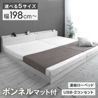 【マラソン限定!5%引クーポン】 連結ローベッド マットレス付き USB・2コンセント付 ワイドキング ファミ…
