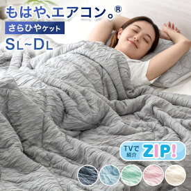 ≪ZIP!で紹介≫ もはや、エアコン。(R) 持続冷感 レーヨンケット 洗える 肌掛け布団 掛け布団 掛布団 キルトケット 冷感 抗菌 消臭 抗カビ 除湿 夏 夏布団 ケット 接触冷感 丸洗い 夏用 シングル セミダブル ダブル ひんやりケット 冷感 肌掛け布団 布団 敬老の日
