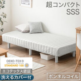 【正午~5%OFFクーポン】 RENEWワントーンデザイン 洗えるカバー付 脚付きマットレス sss セミシングル ショート丈 コンパクト ボンネルコイル 脚付きマットレスベッド セミシングルベッド 180cm 足付きマットレス マットレス ベッド マットレスベッド ヘッドレス