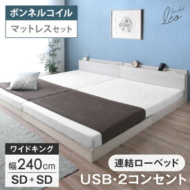 マットレス付き USB・2コンセント付 ワイドキング ローベッド 幅240 (SD+SD) 連結ベッド 連結 2口 コンセント 宮棚 すのこ マットレス ボンネルコイル ボンネルコイルマットレス セミダブル キング ベッド ベッドフレーム 宮付き おしゃれ