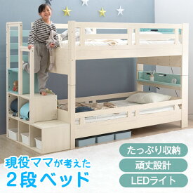 【今だけ3000円OFFクーポン】 現役ママが考えた 2段ベッド 階段ラック付 木製 ハイタイプ シングル対応 分割 分離 二段ベッド 宮付き コンセント 宮棚付き LED照明付き シンプル おしゃれ ホワイト すのこ 子供 子供部屋 【超大型】【後払/時間指定NG】