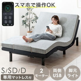 スマホで操作OK 2モーター 電動ベッド シングル セミダブル ダブル 高反発 マットレス 付 USBポート 目覚し機能 足元ライト付 リクライニングベッド リクライニング ベッド ベット 電動 無段階調節 静音 介護用ベッド 【超大型】