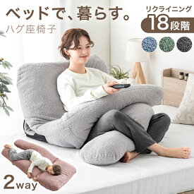 【20時~5%OFFクーポン】 【新発売8,888円！6/11迄】 ベッドで、暮らす。ハグ座椅子 抱き枕 座椅子 2way 18段階ギア 洗える カバー ベッド の 上 で 座る 背もたれ クッション ベッド上 1人掛け リクライニング 肘付き 椅子 リラックス おしゃれ 北欧 かわいい