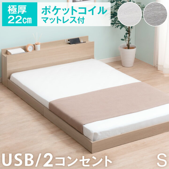 楽天市場】ローベッド マットレス付 シングルベッド USB・2コンセント 