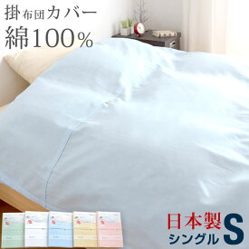 日本製 掛け布団カバー 150×200cm シングル PEARL COLLECTION 綿100% 掛け布団 カバー 布団カバー シーツ おしゃれ ふとん 掛ふとんカバー 掛ふとん 布団 掛布団 掛け 綿 北欧 国産 シングルサイズ 150 200