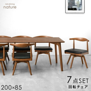 【テーブル搬入設置込】ALL天然木アッシュ ダイニングセット 回転チェア 7点セット 6人掛け 200cm テーブル 長方形 ダイニングテーブルセット ダイニング ダイニングテーブル 木製 7点 おしゃ