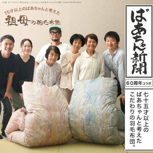 75才以上のばあちゃんと開発“祖母の羽毛布団” ばあちゃん新聞 ホワイトダックダウン 93% 二層キルト 60サテン 綿100% ハードケース付 日本製 羽毛布団 洗える 羽毛ふとん 掛け布団 シング