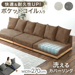 快適&高耐久 ポケットコイル フロアソファ ワイド 幅270cm 洗える カバーリング 4人掛け 3人掛け ソファ ソファー ローソファ ローソファー フロアソファー コーナーソファ ソファベッド ウ
