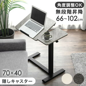 【本日クーポン5%引】 無段階 傾斜 昇降 サイドテーブル キャスター付き 幅70 高さ調節 コンパクト ソファテーブル パソコンデスク オフィスデスク 昇降デスク 昇降テーブル 昇降式 昇降式テ