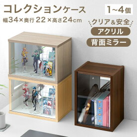 【本日クーポン5%引】 木目調 コレクションケース 背面ミラー付 アクリル ディスプレイケース コレクションケース ディスプレイ アクリル ケース 推し活 収納 収納ボックス ケース 卓上 小型 クリア 透明 グッズ ぬいぐるみ アクリルスタンド