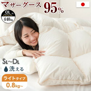 コインランドリーで 洗える 羽毛布団 ホワイト マザーグース 95% 超長綿60サテン 日本製 綿100% 440dp 掛布団 掛け布団 暖かい 羽毛掛け布団 掛布団 0.8kg グース 羽毛ふとん グースダウン シング