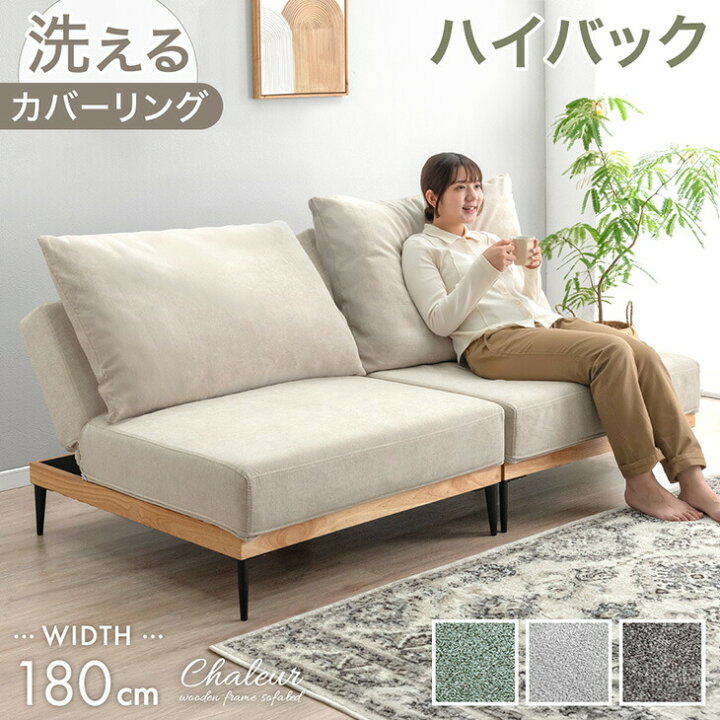 楽天市場】ハイバック ソファベッド 洗える カバーリング 180cm 3人 