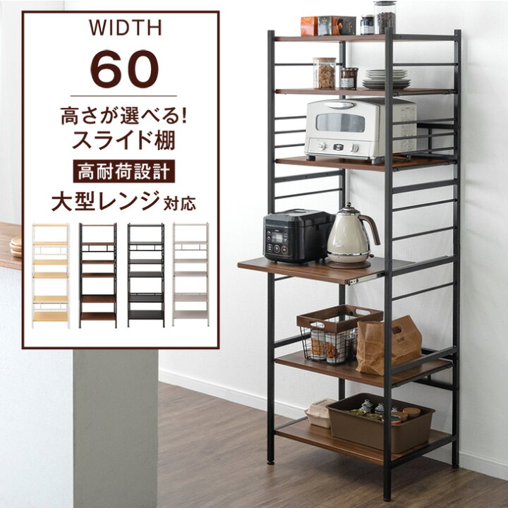 楽天市場】レンジ台 レンジラック 幅60 6段 大型レンジ対応 高耐荷設計 