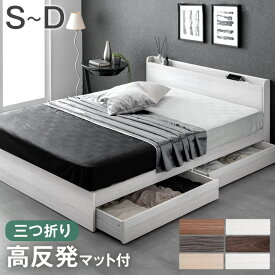 ベッド マットレス付き 高反発 収納付き ベッド スマホスタンド＆USB・コンセント付き 収納ベッド マット付き ベッドフレーム シングル セミダブル ダブル ウレタンマットレス 宮棚 USBポート ベッド マットレス付 収納 高反発マットレス フレーム