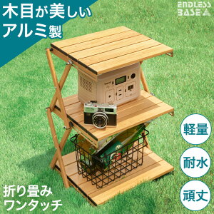 【在庫一掃プライス】 木目調 アルミ フォールディングラック 3段 軽量 アウトドアラック シェルフ ラック 棚 フォールディング 折りたたみ 折り畳み 折りたたみ 折畳 折畳み アウトドア キ