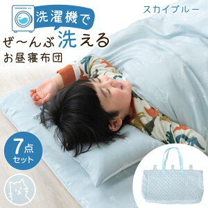 洗濯機で全部洗える お昼寝布団 7点セット 70×120 洗える ネームタグ付 お昼寝布団セット 布団セット お昼寝セット 一式 お昼寝 布団 敷き布団 敷布団 掛け布団 掛布団 枕 カバー バッグ 持ち