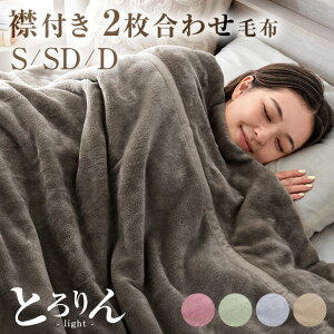 【在庫一掃プライス】 やみつきの肌触り とろりん 2枚合わせ 毛布 厚手 高保湿 椿オイル加工 洗える 襟付き 二枚合わせ ブランケット 掛け毛布 マイクロファイバー フランネル 暖かい 掛け