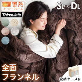 《当店は全面フランネル》 シンサレート 掛け布団 蓄熱イージーウォーム 洗える 掛布団 シンサレート全面使用 シングル セミダブル ダブル 毛布 蓄熱 軽い 冬用掛け布団 冬布団 掛け布団 収納ケース フランネル 暖かい 布団 1枚 2枚組