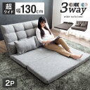 【本日クーポン5%&500円OFF】 3way ソファーベッド 幅130cm 2人掛け 2P リクライニング ソファベッド リクライニングソファ ソファ ベッド 折りたたみ ローソファ フロアソファ フロアーソファ ソファー ダブル セミダブル ハイバック コンパクト おしゃれ