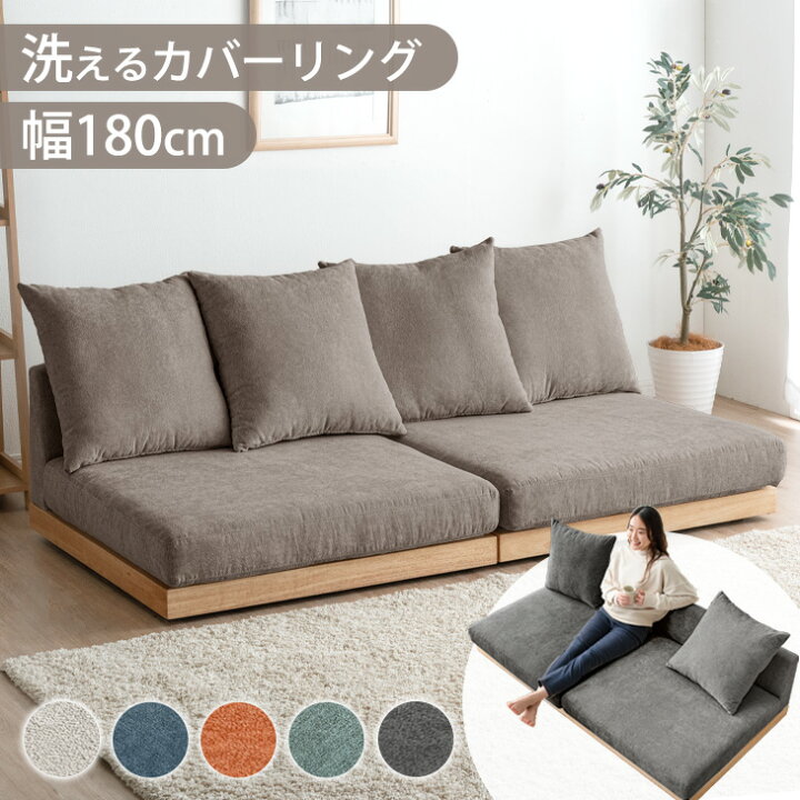 楽天市場】洗える カバーリング フロアソファ 幅180cm クッション 4個 