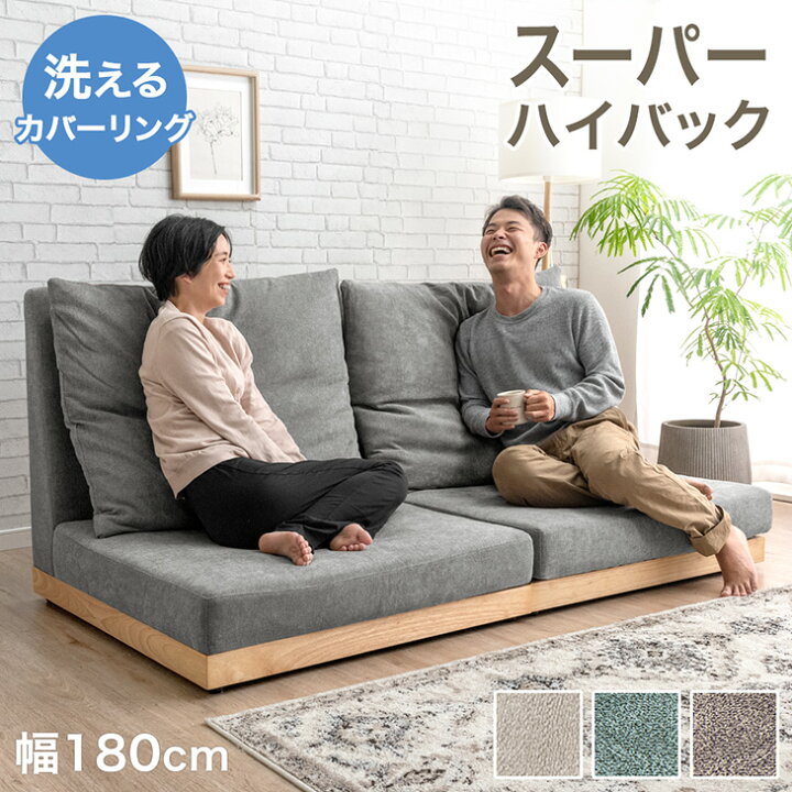 楽天市場】【0時~5%OFFクーポン】 ハイバック フロアソファ 洗える 