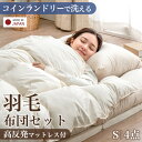 【ポイント3倍】 国産 洗える 羽毛布団セット 4点 高反発 マットレス付き 布団セット シングル 抗菌 防臭 洗濯 羽毛布団 羽毛ふとん 羽毛 マットレス 布団 敷布団 掛け布団 枕 ふとんセット 寝具セット 掛敷セット 組布団 来客用 新生活